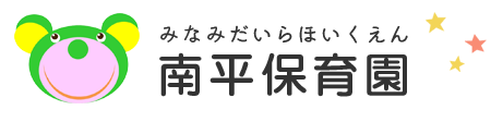 南平保育園